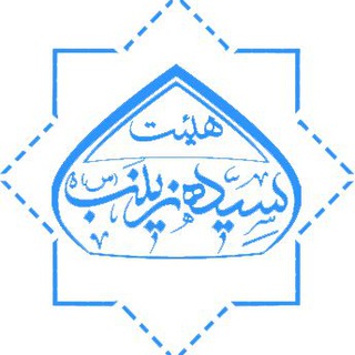 Telegram profile photo for هیئت فرهنگی مذهبی سیده زینب س
