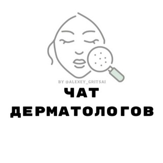 Telegram profile photo for ЧАТ ДЕРМАТОЛОГОВ КОСМЕТОЛОГОВ