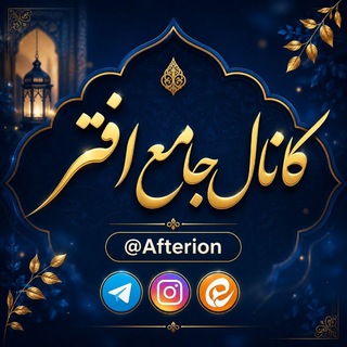 Telegram profile photo for کانال جامع افتر