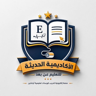 Telegram profile photo for الأكاديميةالحديثةللتعليم عن بعد