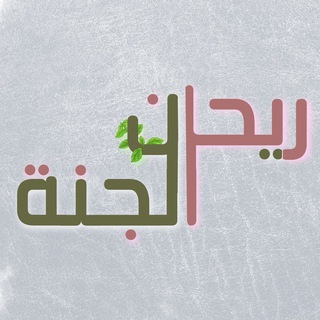 Telegram profile photo for ريحان الجنه 🌿🤍