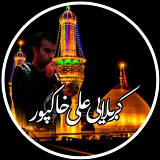 Telegram profile photo for کانال رسمی کربلایی علی خاکپور