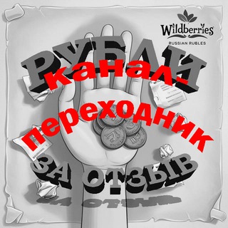 Telegram profile photo for ⚜️Рубли за отзыв Wildberries⚜️