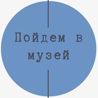 Telegram profile photo for Пойдем в музей!