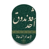 Telegram profile photo for Pondok Ahad li I'dad al-Duat
