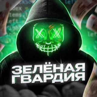 Telegram profile photo for Зелёная гвардия Dynasty_SOFT