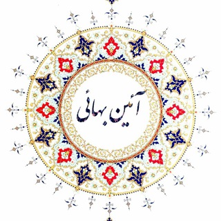 Telegram profile photo for آئین بهائی