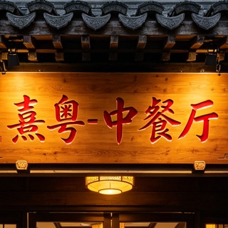Telegram profile photo for 科伦坡-熹粤中餐厅