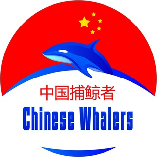 Telegram profile photo for CNWHALES 中国人鲸鱼🐳 LISTING ALERTS ⚠️