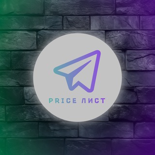 Telegram profile photo for Прайс лист🔥