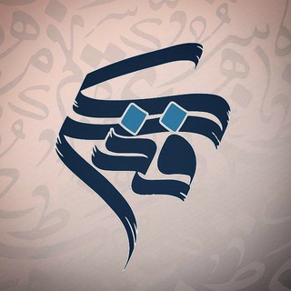 Telegram profile photo for فذكْر || So remember