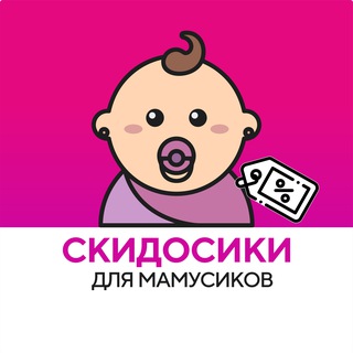 Telegram profile photo for Скидосики для мамусиков