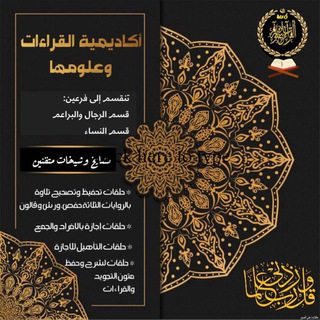 Telegram profile photo for قناة أكاديمية القراءات وعلومها
