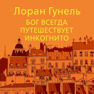 Telegram profile photo for Бог всегда путешествует инкогнито
