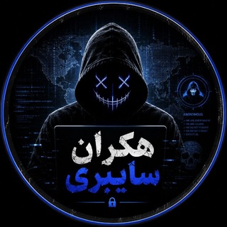 Telegram profile photo for هکران سایبری