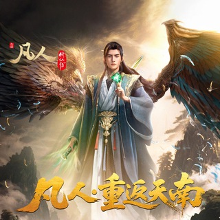 Telegram profile photo for 凡人修仙传