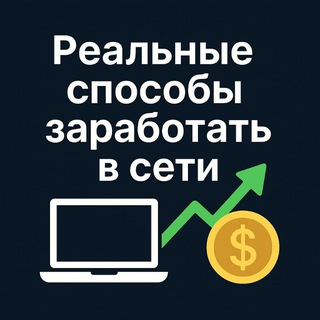 Telegram profile photo for Реальные способы заработать в сети