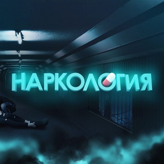 Telegram profile photo for НАРКОЛОГИЯ