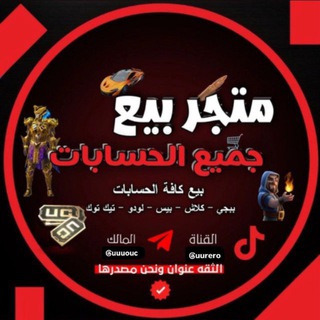 Telegram profile photo for متجر بيع وشراء حسابات بوبجي كرار طالب