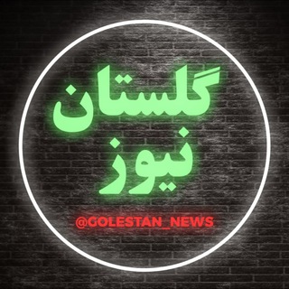 Telegram profile photo for گلستان نیوز