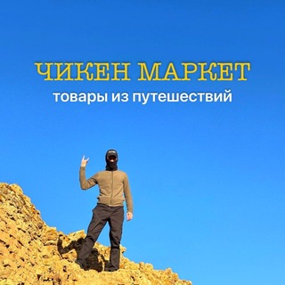 Telegram profile photo for Чикен маркет