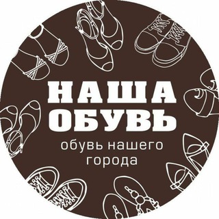 Telegram profile photo for Наша обувь ОБУВЬ БАРНАУЛ