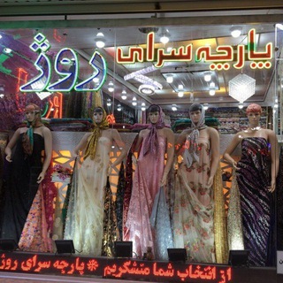 Telegram profile photo for پارچه سرای روژ