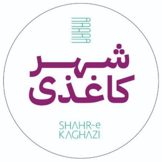 Telegram profile photo for شهرکاغذی