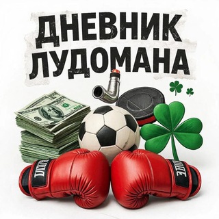 Telegram profile photo for Дневник Лудомана