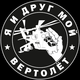 Telegram profile photo for Я и друг мой вертолёт