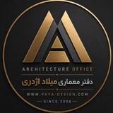 Telegram profile photo for دفتر معماری میلاد اژدری-هُرَنج(M.A)