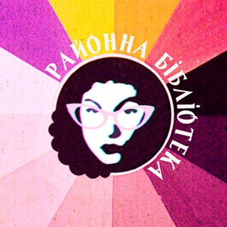 Telegram profile photo for Районна бібліотека
