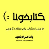 Telegram profile photo for کتابخونا:)