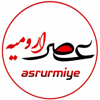 Telegram profile photo for 📰 عصر ارومیه