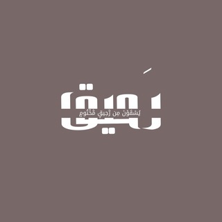 Telegram profile photo for رَحيق
