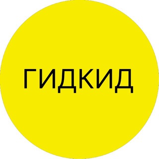 Telegram profile photo for ГИДКИД - досуг для семьи👨👩👧👦