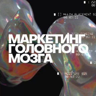 Telegram profile photo for Маркетинг головного мозга