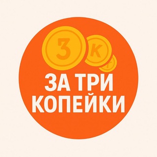 Telegram profile photo for За три копейки!