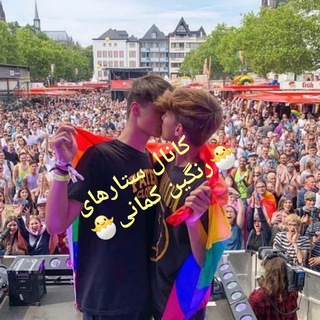 Telegram profile photo for لینکدونی ستاره های رنگی کمانی دهه 80 و 90 تلگرام (گروهای LGBT)
