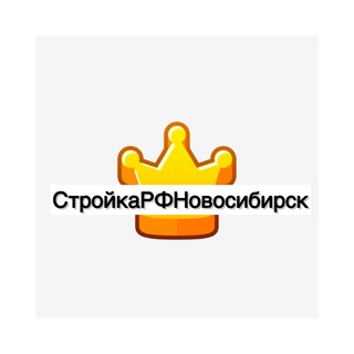 Telegram group profile photo for Стройка Новосибирск