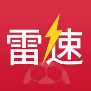 Telegram profile photo for 雷速|雷速体育|虎扑体育|世界杯直播