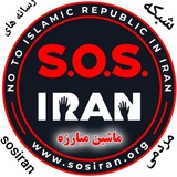 Telegram profile photo for ماشین مبارزه - SOS IRAN