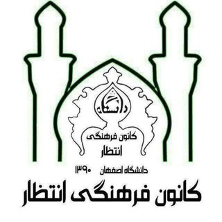 Telegram profile photo for کانون انتظار دانشگاه اصفهان