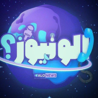 Telegram profile photo for AloNews - اخبار فوری - الونیوز
