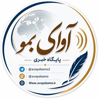 Telegram profile photo for پایگاه خبری آوای بمو