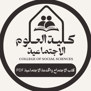 Telegram profile photo for كُتب الاجتماع والخدمة PDF