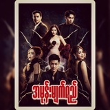 Telegram profile photo for ရမ္မက်ကကြိုး