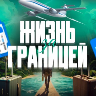 Telegram profile photo for Жизнь За Границей