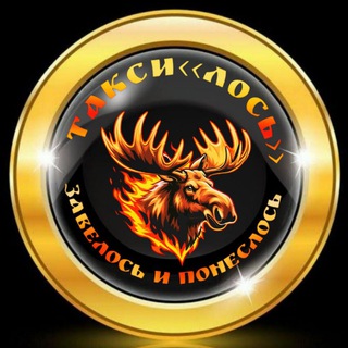 Telegram group profile photo for МИНИВЕНЫ Межгород такси "ЛОСЬ" НАРО - ФОМИНСК, МОСКВА и М. О.