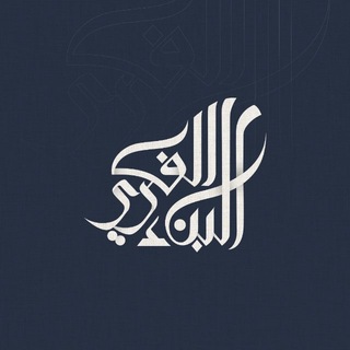Telegram profile photo for قناة برنامج البناء الفكري
